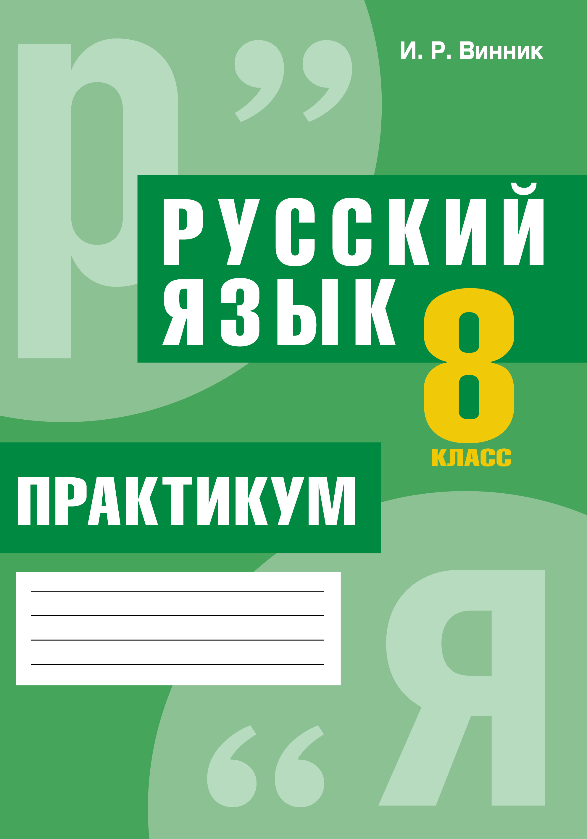 I-R-Vinnik-Russkij-azyk.-8-klass.-Praktikum.jpg