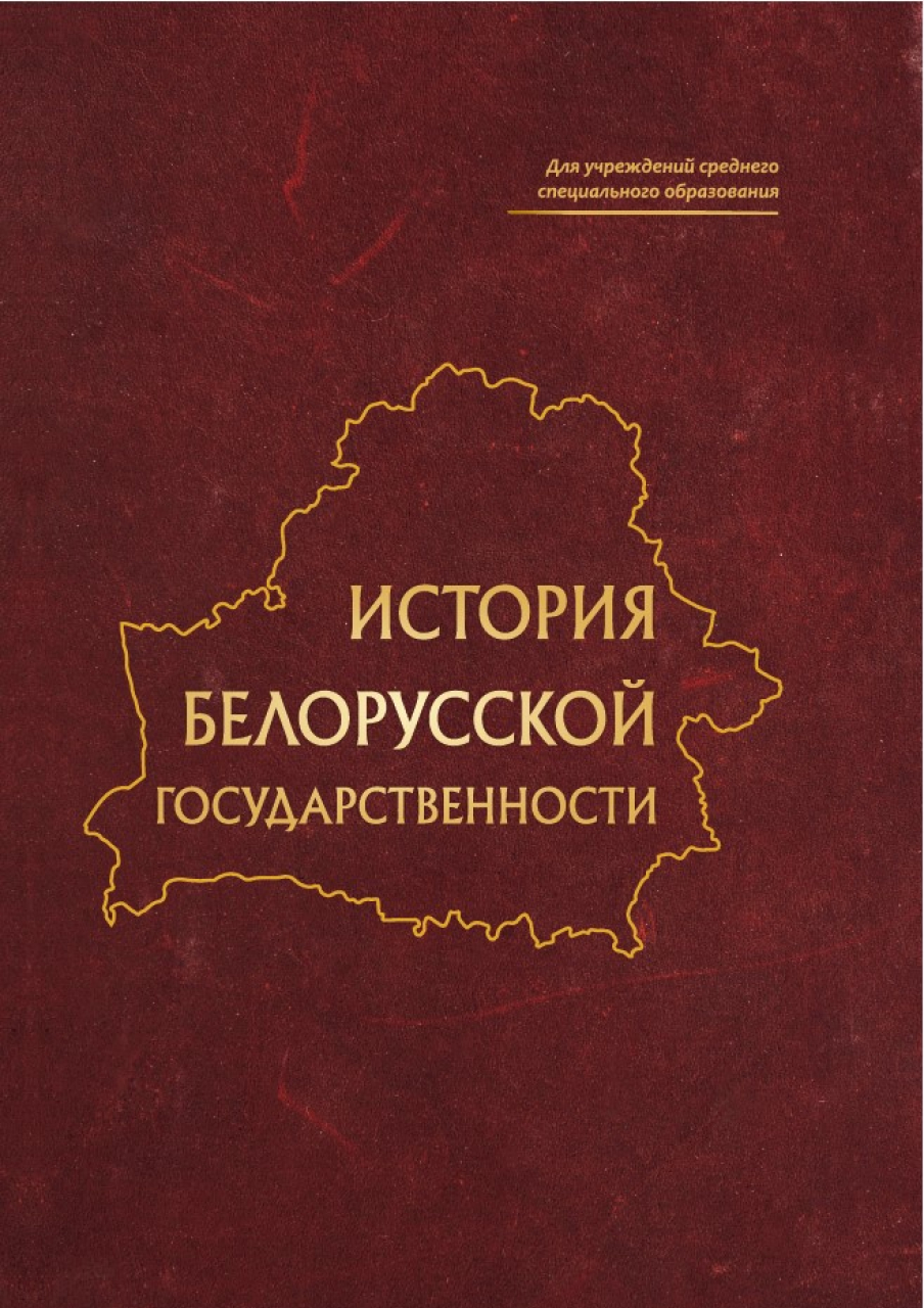 История государственности беларуси