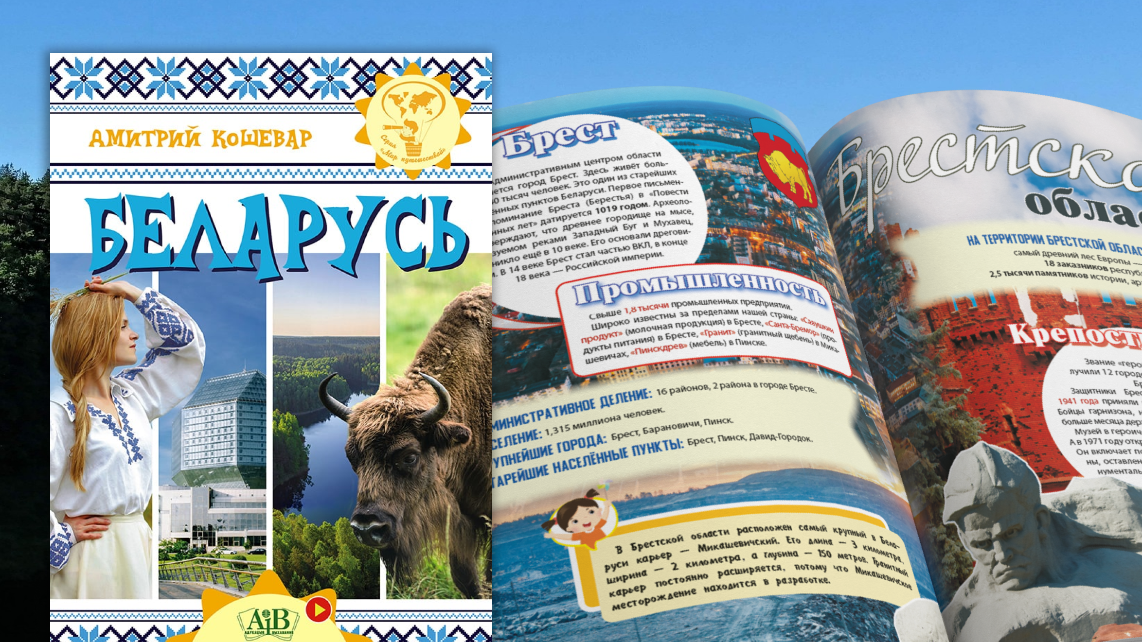 книга беларусь мир путешествий