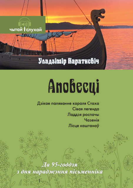 Уладзімір Караткевіч. Аповесці