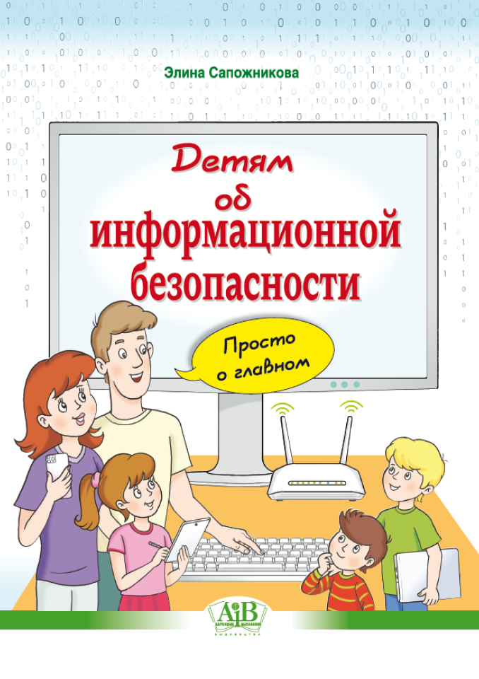 Детям об информационной безопасности. Просто о главном