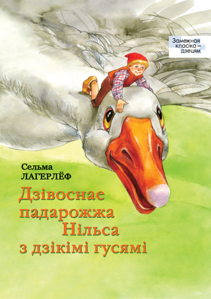 Дзівоснае падарожжа Нільса з дзікімі гусямі