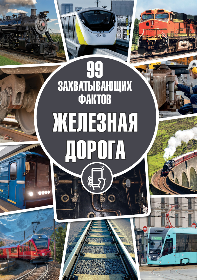 Железная дорога