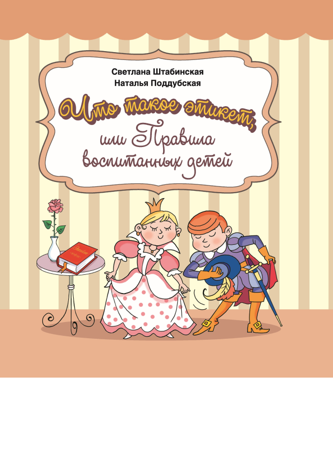 Что такое этикет или Правила воспитания детей