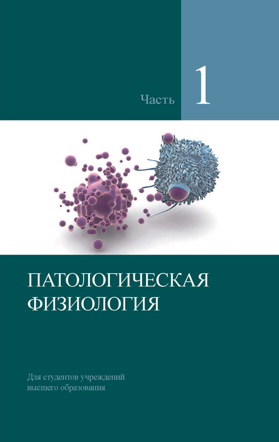 Патологическая физиология. 1 часть