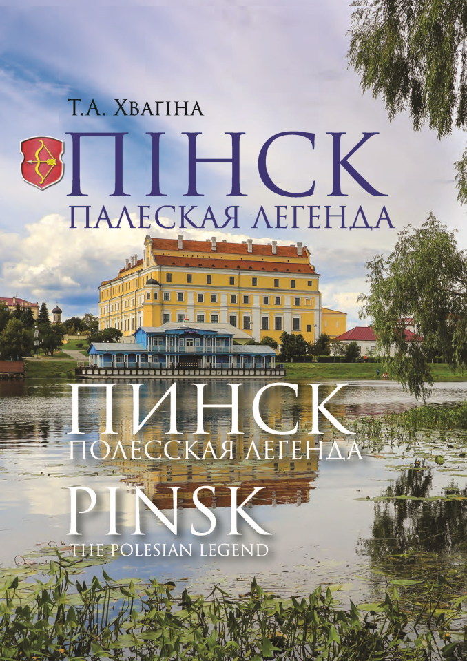 Пінск. Палеская легенда