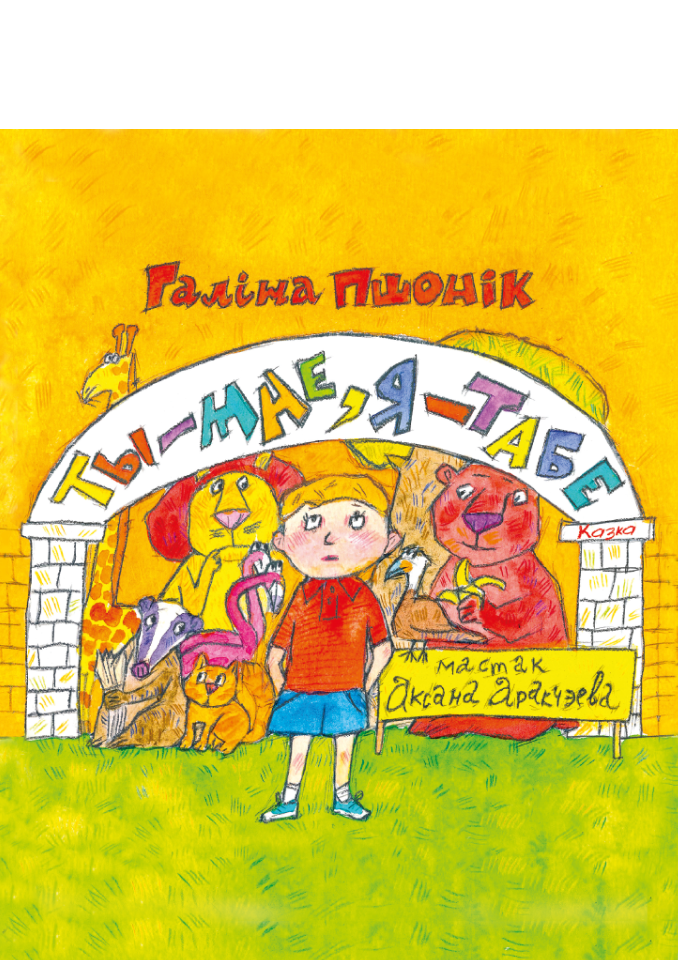 Ты — мне, я — табе