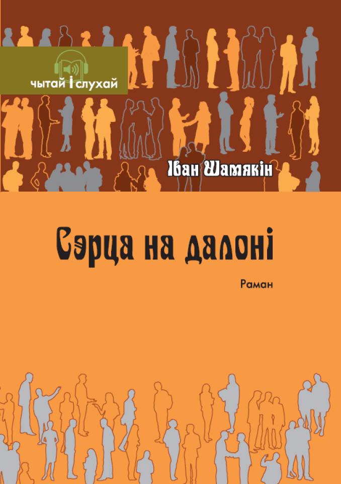 Сэрца на далоні