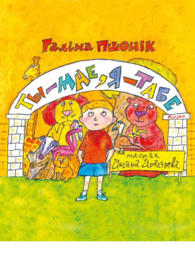 Ты — мне, я — табе