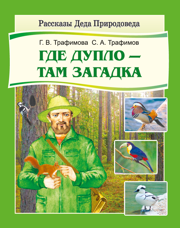 Где дупло — там загадка